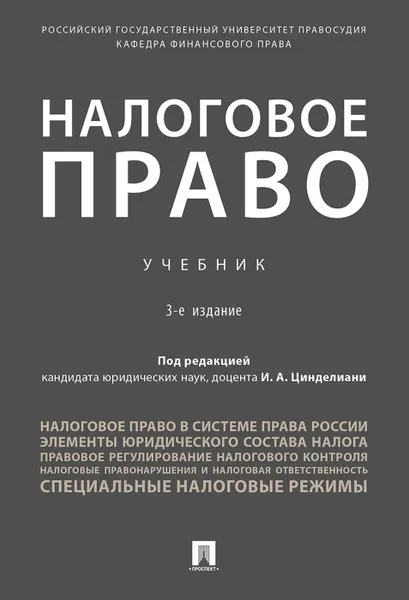 Обложка книги Налоговое право, П,р  Цинделиани И.А.