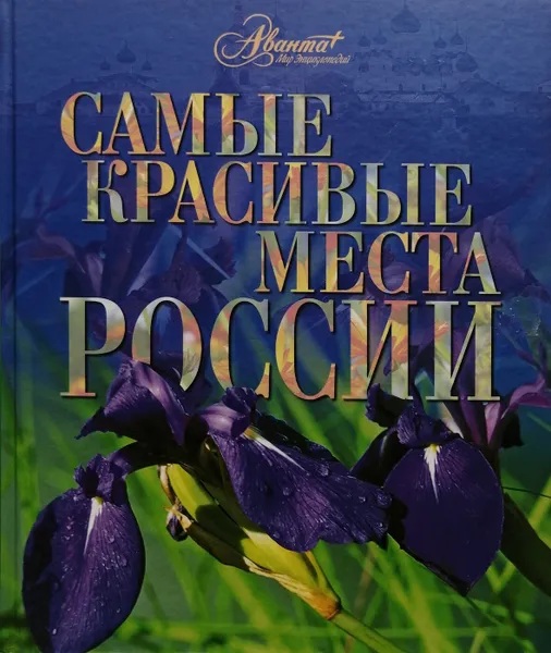 Обложка книги Самые красивые места России, М. Широкова, О. Елисеева (ред.)