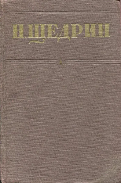 Обложка книги Н. Щедрин (М.Е. Салтыков). Собрание сочинений. Том 4, Щедрин Н.