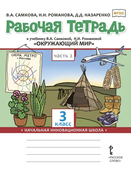 Обложка книги Рабочая тетрадь к учебнику В.А. Самковой, Н.И. Романовой 