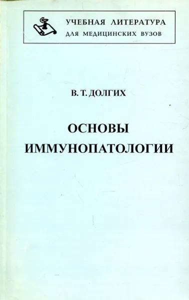 Обложка книги Основы иммунопатологии, В.Т. Долгих