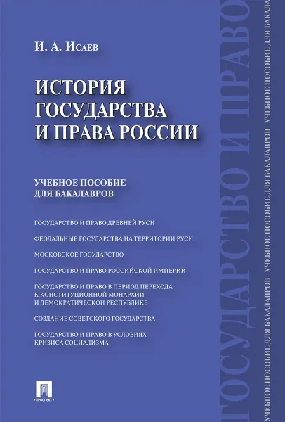 Обложка книги История государства и права России.Уч.пос. для бакалавров.-М.:Проспект,2019. /=224662/, Исаев И.А.