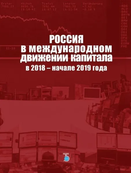 Обложка книги Россия в международном движении капитала в 2018 - начале 2019 года., Булатов А.С.