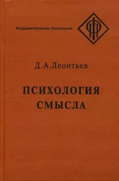 Обложка книги Психология смысла: природа, строение и динамика смысловой реальности / Изд.4, Леонтьев Д.А.