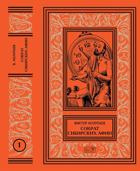 Обложка книги Виктор Колупаев. Сократ сибирских Афин. В 2 томах (комплект из 2 книг), Виктор Колупаев