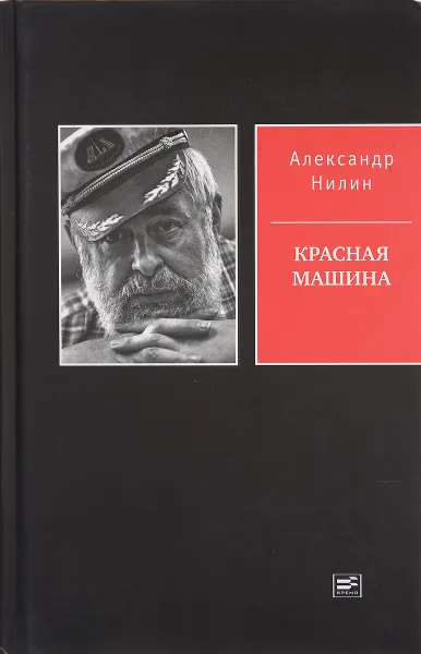 Обложка книги Красная машина, А. Нилин