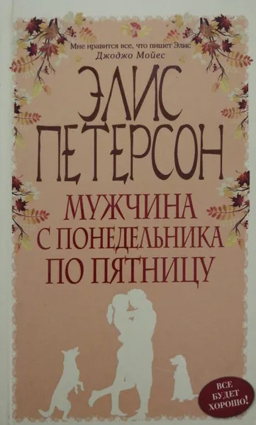 Обложка книги Мужчина с понедельника по пятницу, Элис Петерсон