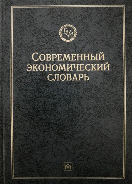 Обложка книги Современный экономический словарь, Б. Райзерберг, Л. Лозовский, Е. Стародубцева