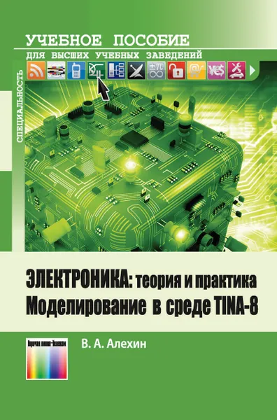 Обложка книги Электроника: теория и практика. Моделирование в среде TINA-8, Алехин Владимир Александрович