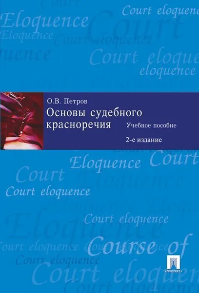 Обложка книги Основы судебного красноречия.Уч.пос.-2-е изд.-М.:Проспект,2020. , Петров О.В.