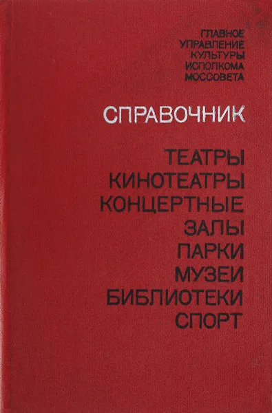 Обложка книги Театры, кинотеатры, концертные залы, парки, музеи, библиотеки СССР, А. Гаренских, Н. Заславская