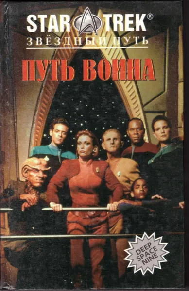 Обложка книги Путь воина, Кэри Диана, Диллард Дж. М.