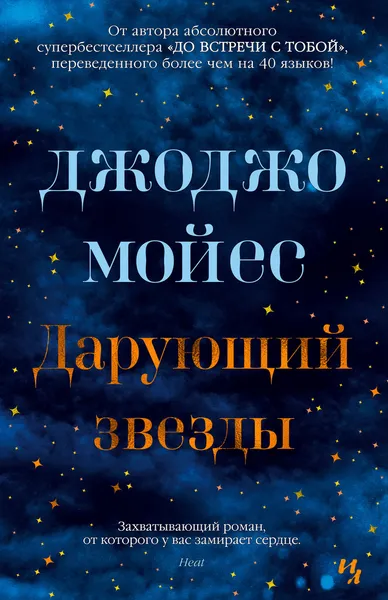 Обложка книги Дарующий звезды, Мойес Джоджо