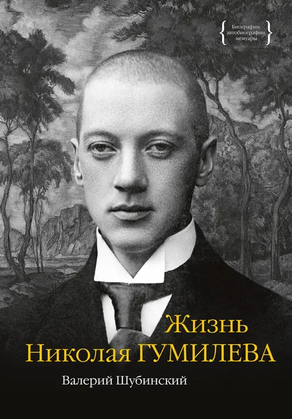 Обложка книги Жизнь Николая Гумилева, Шубинский Валерий