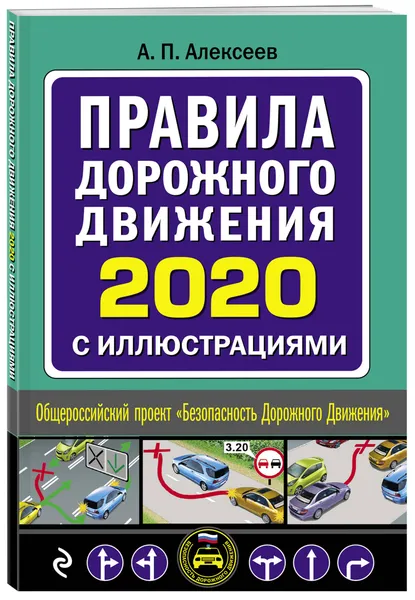 Обложка книги Правила дорожного движения 2020 с иллюстрациями (с посл. изменениями), Алексеев А. П.