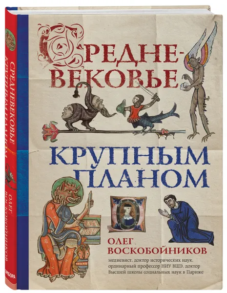 Обложка книги Средневековье крупным планом, Воскобойников Олег Сергеевич