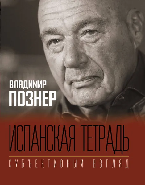 Обложка книги Испанская тетрадь. Субъективный взгляд, Познер Владимир Владимирович