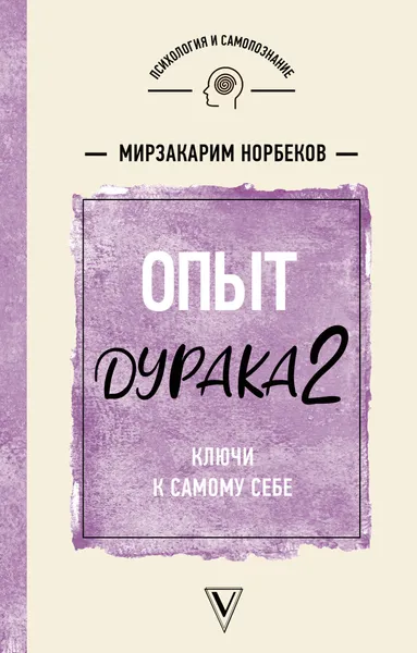Обложка книги Опыт дурака 2. Ключи к самому себе, Норбеков Мирзакарим Санакулович