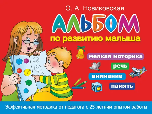 Обложка книги Альбом по развитию малыша. Мелкая моторика, речь, внимание, память, Новиковская Ольга Андреевна