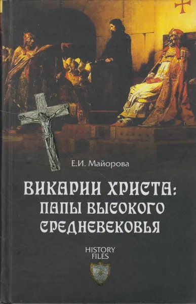 Обложка книги Викарии Христа. Папы Высокого Средневековья. С 858 г. до Авиньонского пленения, Майорова Елена Ивановна