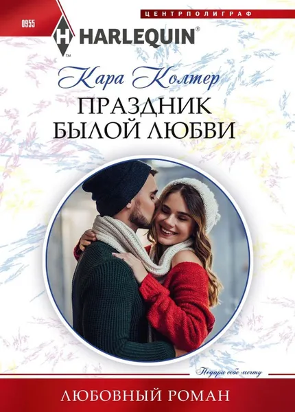 Обложка книги Праздник былой любви, Кара Колтер