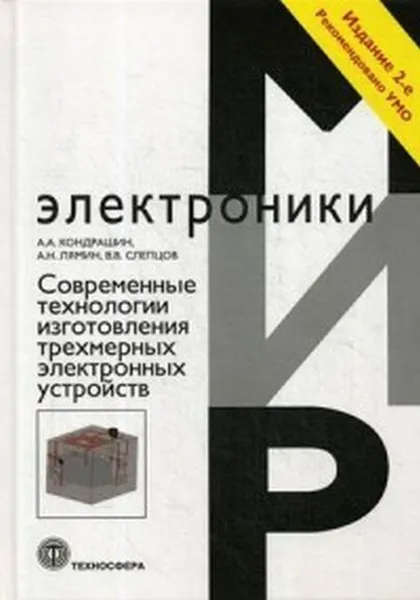 Обложка книги Современные технологии изготовления трехмерных электронных устройств, Кондрашин А.А., Лямин А.Н., Слепцов В.В.