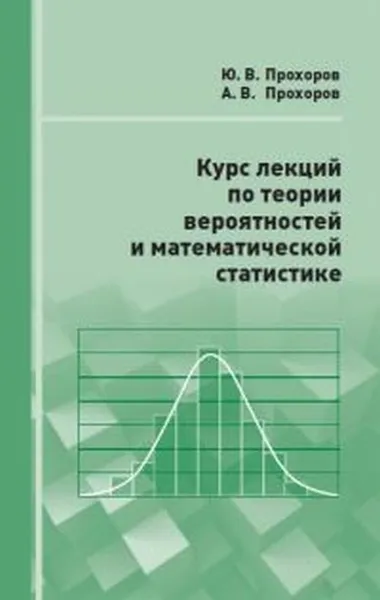 Обложка книги Курс лекций по теории вероятностей и математической статистике, Прохоров Юрий Васильевич, Прохоров Александр Владимирович