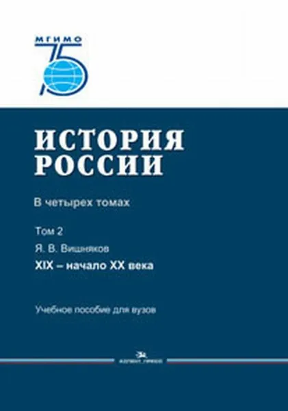 Обложка книги История России. В 4 томах. Том 2. XIX - начало XX века / Т.2, Вишняков Я. В.