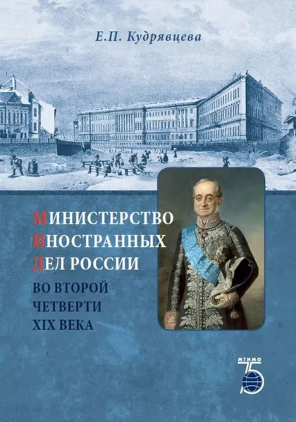 Обложка книги Министерство иностранных дел России во второй четверти XIX века., Кудрявцева Е.П.