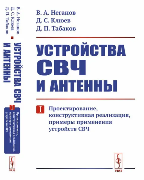 Обложка книги Устройства СВЧ и антенны: Проектирование, конструктивная реализация, примеры применения устройств СВЧ / Ч.I. Изд.стереотип., Неганов В.А., Клюев Д.С., Табаков Д.П.