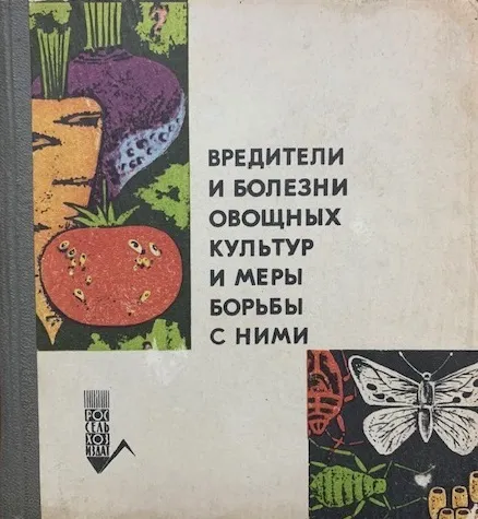 Обложка книги Вредители и болезни овощных культур и меры борьбы с ними, сост. А.Г.Туленкова