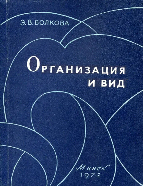 Обложка книги Организация и вид, Э.В. Волкова