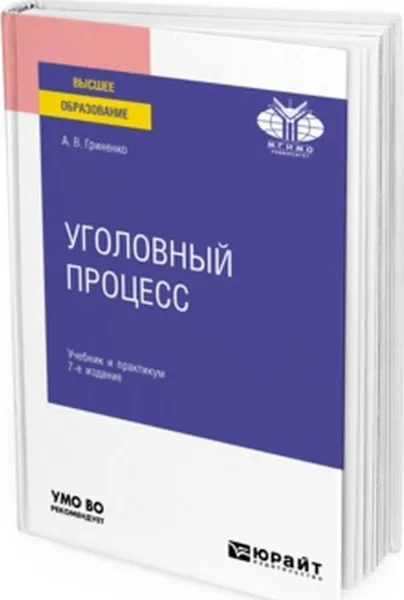 Обложка книги Уголовный процесс. Учебник и практикум для вузов, Гриненко А. В.