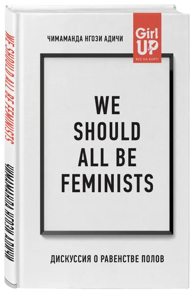 Обложка книги We should all be feminists. Дискуссия о равенстве полов, Адичи Нгози Чимаманда