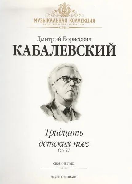 Обложка книги Тридцать детских пьес. Соч. 27. Сборник пьес для фортепиано, Кабалевский Д. Б.