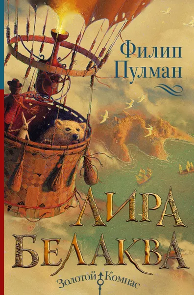 Обложка книги Лира Белаква, Пулман Филип