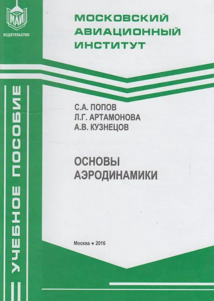 Обложка книги Основы аэродинамики, Попов Сергей Александрович