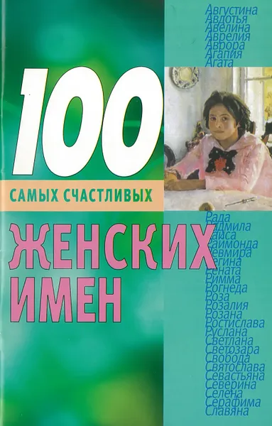 Обложка книги 100 самых счастливых женских имен, Конева Л.С.