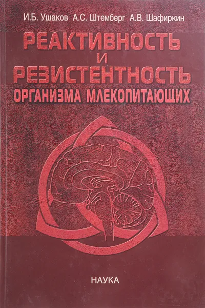 Обложка книги Реактивность и резистентность организма млекопитающих, Ушаков И.Б.