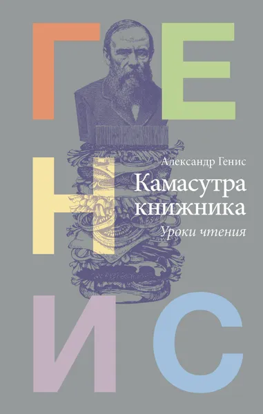 Обложка книги Камасутра книжника, Генис Александр Александрович