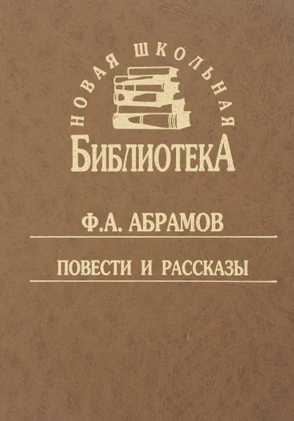 Обложка книги Ф. А. Абрамов. Повести и рассказы, Ф. А. Абрамов