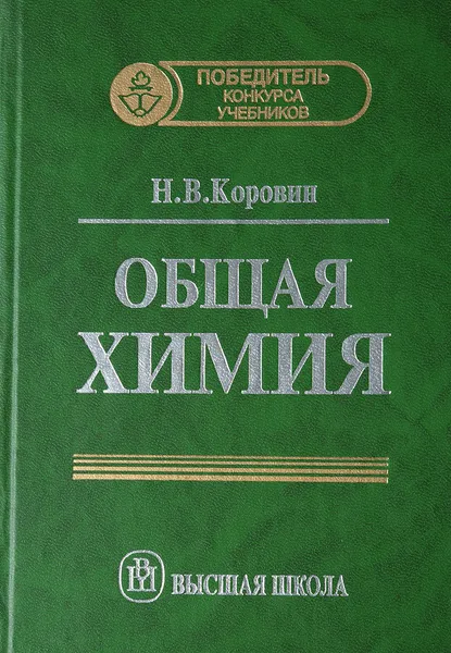 Обложка книги Общая химия, Коровин Н.В.