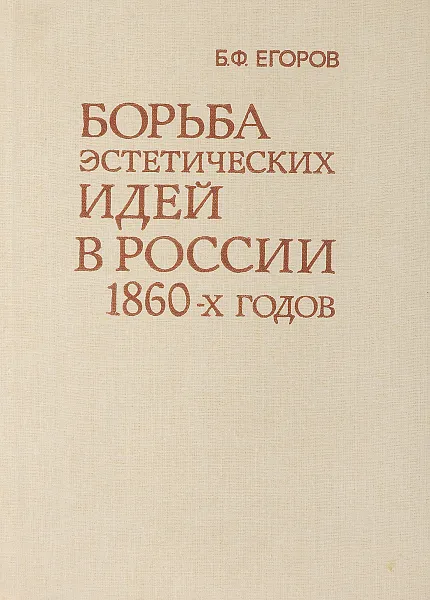 Обложка книги Борьба эстетических идей в России 1860-х годов., Егоров Б.Ф