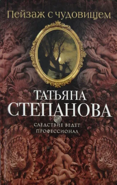 Обложка книги Пейзаж с чудовищем, Татьяна Степанова