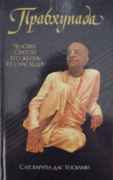 Обложка книги Прабхупада. Человек. Святой. Его жизнь. Его наследие, Сатсварупа дас Госвами