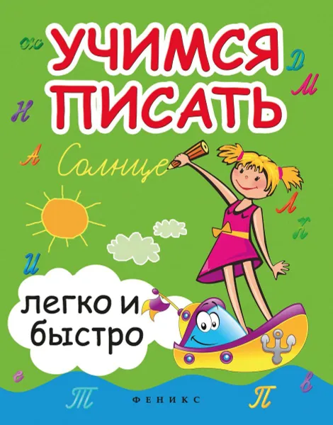 Обложка книги Учимся писать легко и быстро.учебно-метод.пособ.дп, Зотов С.Г.