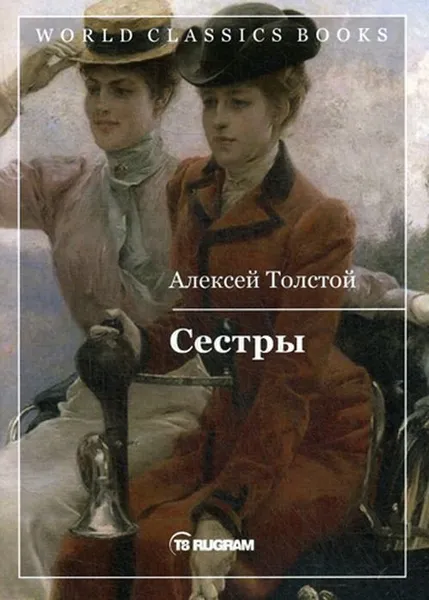 Обложка книги Сестры. Кн. 1, Толстой А.Н.