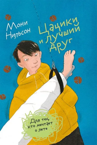 Обложка книги Цацики и лучший друг, Нильсон, Мони
