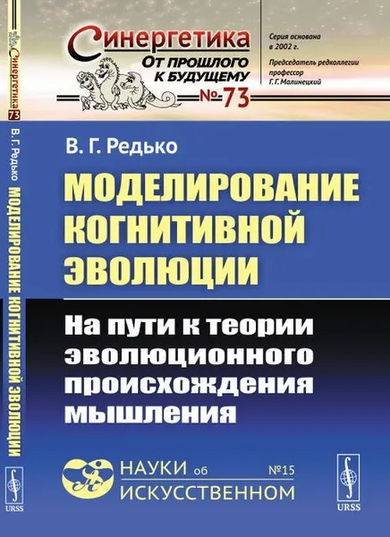 Обложка книги Моделирование когнитивной эволюции: На пути к теории эволюционного происхождения мышления / №73 № 15. Изд.3, стереотип., Редько В.Г.