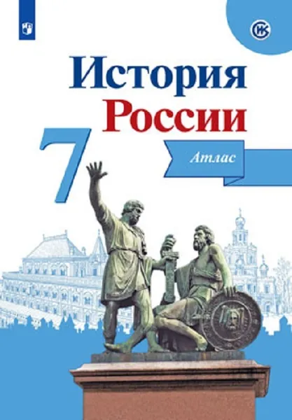 Обложка книги История России. Атлас. 7 класс, Автор-сост. Курукин И. В. , Под ред. Данилова А. А.